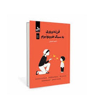 فرزندپروری به سبک هیپنوتیزم