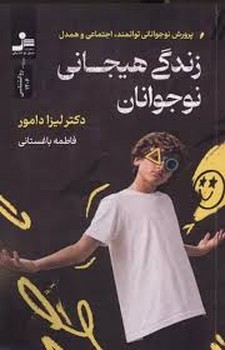 زندگی هیجانی نوجوانان