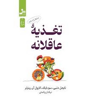 تغذیه عاقلانه