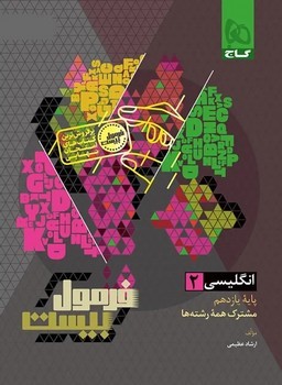 گاج هیبرید فرمول بیست انگلیسی یازدهم مشترک همه رشته ها