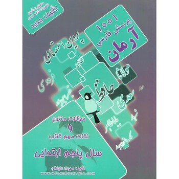 آرمان 1001 پرسش فارسی پنجم ابتدایی