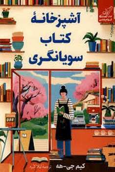 آشپزخانه کتاب سویانگری