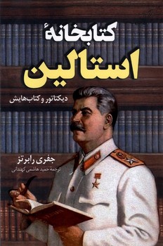 کتابخانه استالین