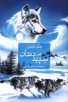 سپید دندان