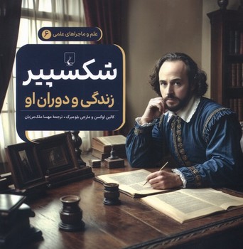 علم و ماجراهای علمی جلد شش شکسپیر زندگی و دوران او