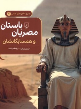 علم و ماجراهای علمی جلد چهار مصریبان باستان