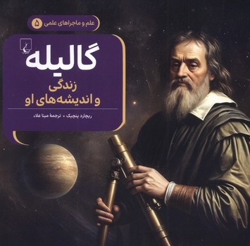 علم و ماجراهای علمی جلد پنج گالیله زندگی و اندیشه های او