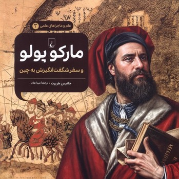 علم و ماجراهای علمی جلد سه مارکوپوبو و شگفت انگیزش به چین