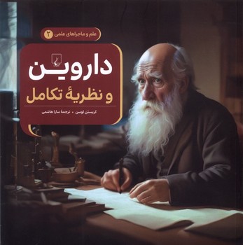 علم و ماجراهای علمی جلد دو داروین و نظریه تکامل