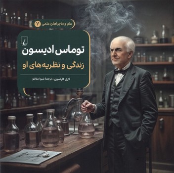 علم و ماجراهای علمی جلد هفت توماس ادیسون زندگی و نظریه های او