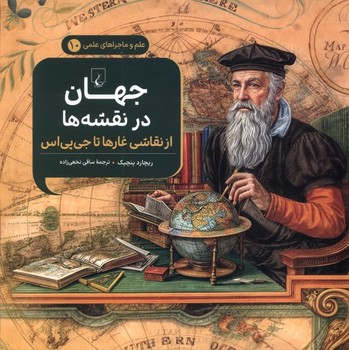 علم و ماجراهای علمی جلد ده جهان در نقشه ها