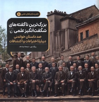 علم و ماجراهای علمی جلد هشت بزرگ ترین ناگفته های شگفت انگیز علم