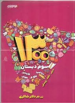 شاکری 1300 تست سوم دبستان