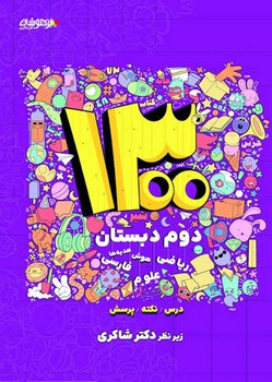 شاکری 1300 تست دوم دبستان
