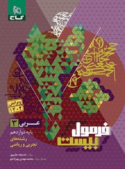 گاج هیبرید فرمول بیست عربی پایه دوازدهم تجربی و ریاضی