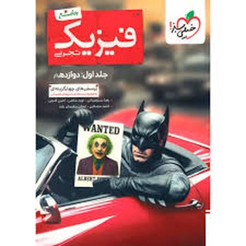 خیلی سبز بتمن تست فیزیک تجربی دوازدهم جلد اول