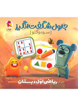 پویش جدول شگفت انگیز سودوکو ریاضی اول دبستان