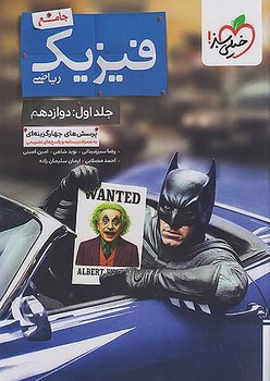 خیلی سبز بتمن تست فیزیک ریاضی دوازدهم جلد اول
