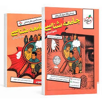خیلی سبز تست جامعه شناسی جامع انسانی جلد اول تست و پاسخ همراه با ضمیمه آزمون های تعاملی