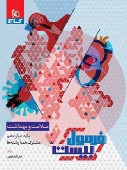 گاج فرمول بیست سلامت و بهداشت دوازدهم مشترک همه رشته ها