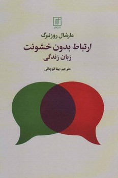 ارتباط بدون خشونت