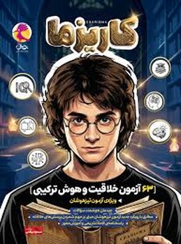پویش کاریزما 63 آزمون خلاقیت و هوش ترکیبی