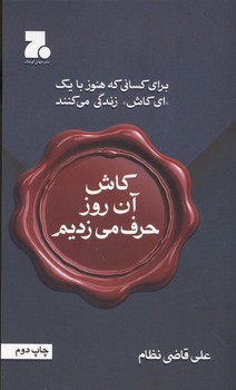 کاش آن روز حرف می زدیم