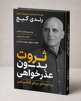 ثروت بدون عذرخواهی