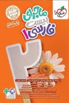 خیلی سبز ماجرای بیست فارسی دهم