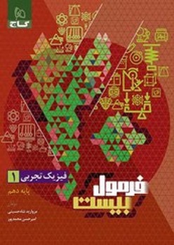 گاج فرمول بیست فیزیک پایه دهم تجربی