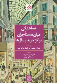هماهنگی میان مستاجران و مراکز خرید و مال ها