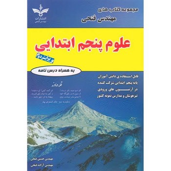فتحی علوم پنجم ابتدایی